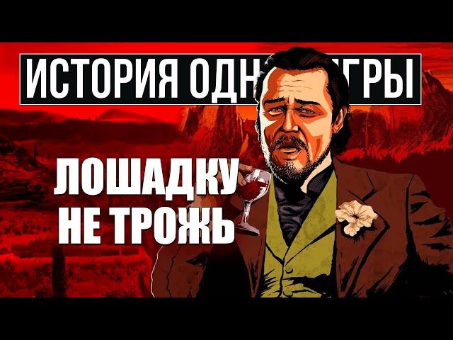 О чем был Red Dead Redemption 2 [История Одной Игры]