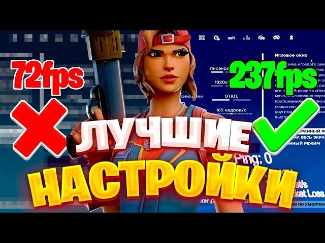 САМЫЕ ЛУЧШИЕ НАСТРОЙКИ В ФОРТНАЙТЕ! 5 ГЛАВА 1 СЕЗОН / КАК ПОДНЯТЬ ФПС В ФОРТНАЙТ?