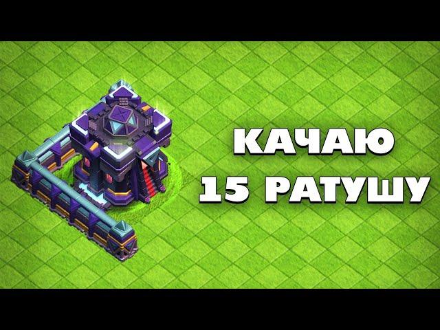  ПРОКАЧИВАЮ ТХ15 В КЛЕШ ОФ КЛЕНС | КЛЕО CLASH OF CLANS