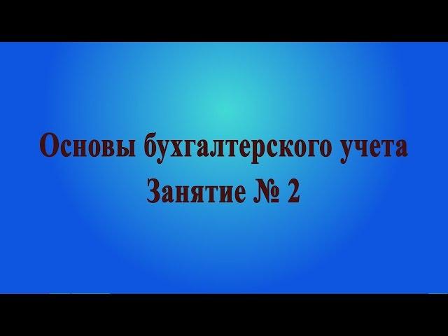 Занятие № 2. Система двойной записи. Счета