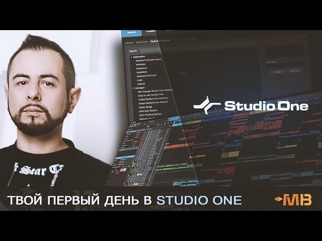 Твой первый день в Studio One [A-Mase]