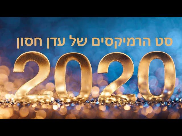 סט הרמיקסים של עדן חסון - 2020 - Mixed by Dutypree