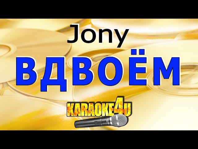 КАРАОКЕ | Jony | Вдвоем