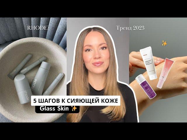 5 ШАГОВ К СИЯЮЩЕЙ КОЖЕ/ GLASS SKIN/ ТРЕНД 2023/ Как ухаживать за кожей что бы она сияла