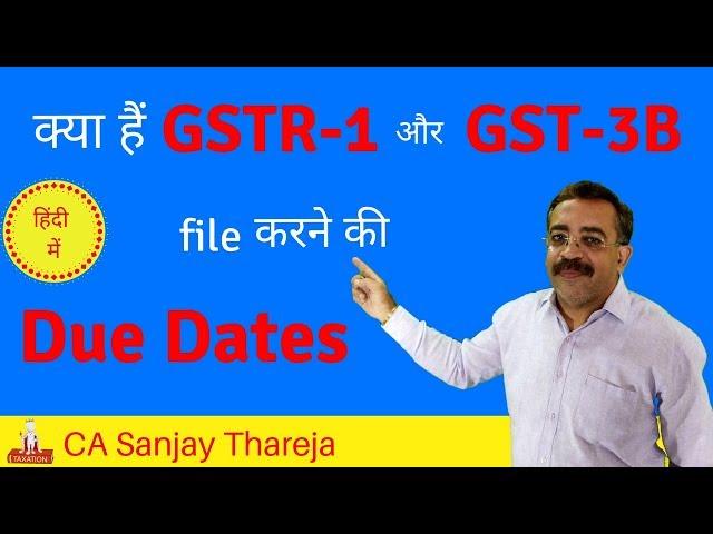 क्या हैं GSTR-1 और GST-3B file करने की due dates?