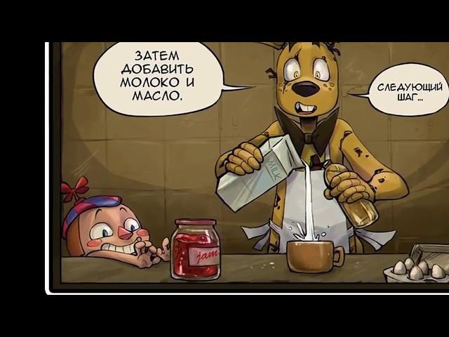 Готовим  со  Спрингтрапом мини комикс fnaf полностью