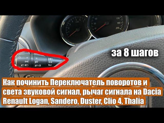 Как починить Переключатель поворотов и света звуковой сигнал, рычаг сигнала Renault Logan, Sandero