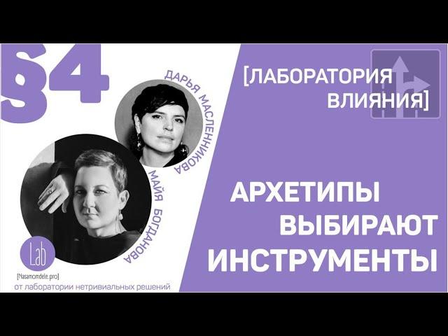 Архетипы выбирают инструменты. Эпизод 4