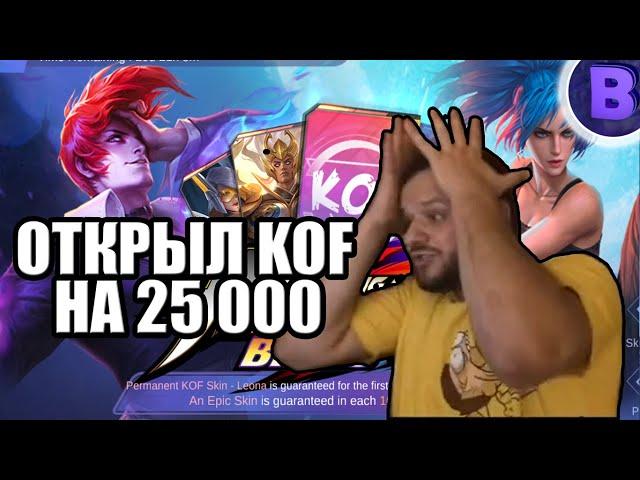 [ДИЧЬ НА СТРИМЕ] ОТКРЫЛ КОРОБКИ KOF НА 25К АЛМАЗОВ MOBILE LEGENDS