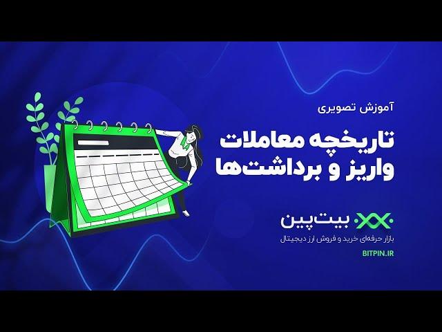 تاریخچه معاملات، سفارشات و برداشت ها در بیت‌ پین