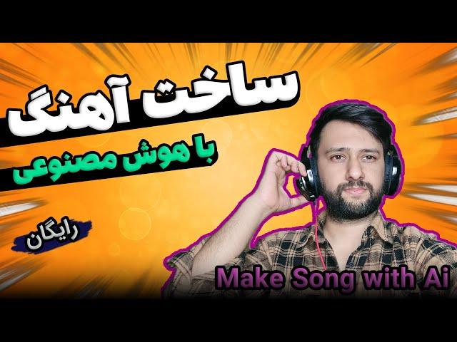 ساخت آهنگ با هوش مصنوعی (کاملا رایگان) | Suno Ai