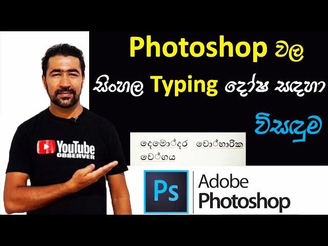 How to resolve Sinhala typing issues in Adobe Photoshop