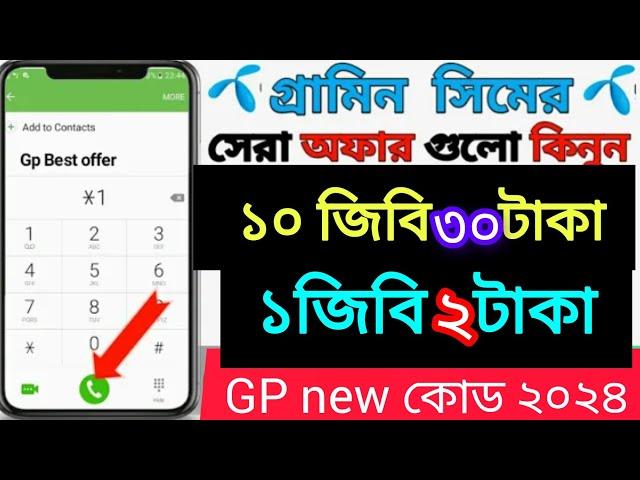 কম দামে এমবি অফার |Gp sim internet pack | Grameen sim mb offer | grameenphone mb package 2024 