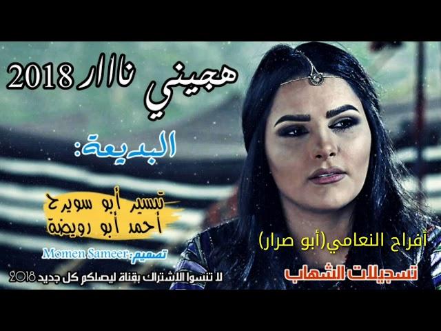 هجيني ناار 2018□اسمع وانطرب||ولهجة جديدة||البديعة:تيسير أبو سويرحوأحمد أبو رويضة●أفراح النعامي●