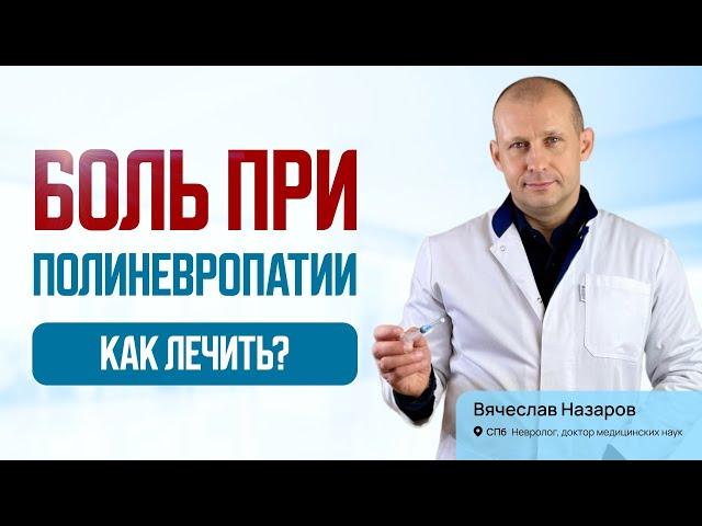 Боль при полинейропатии как лечить? Лечение хронической боли. Невролог, д.м.н., Санкт-Петербург.