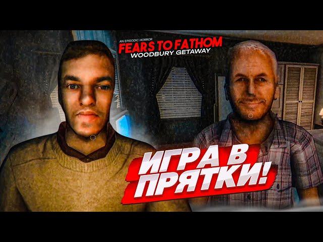 ИГРА В ПРЯТКИ В ОЧЕНЬ СТРАШНОМ ДОМЕ..! (Fears to Fathom - Woodbury Getaway #2)