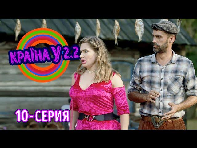 Краина У 2.2 - серия 10 | Комедийный сериал 2021