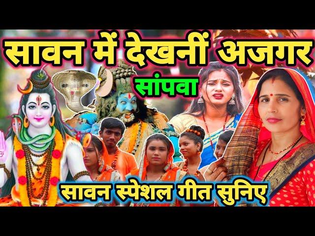 सावन में देखनीं सांप|Shiv charcha|Shiv charcha geet|Shiv charcha bhajan|Shiv guru bhajan|#mahadev|