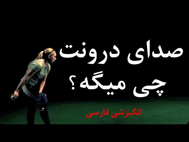 صدای درونت چی میگه؟