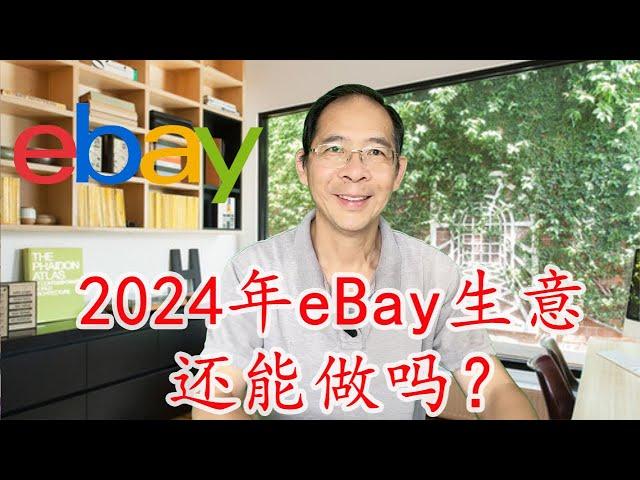 2024年eBay生意還能做嗎？eBay網店生意的利和弊 #2023 eBay online Store Review #ebay做生意 #ebay掙錢 #ebay創業【如意哥eBay創業那點事】