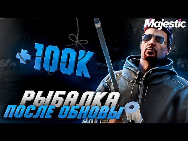 РЫБАЛКА ПОСЛЕ ОБНОВЫ - ЛУЧШАЯ РАБОТА?? на MAJESTIC RP GTA 5