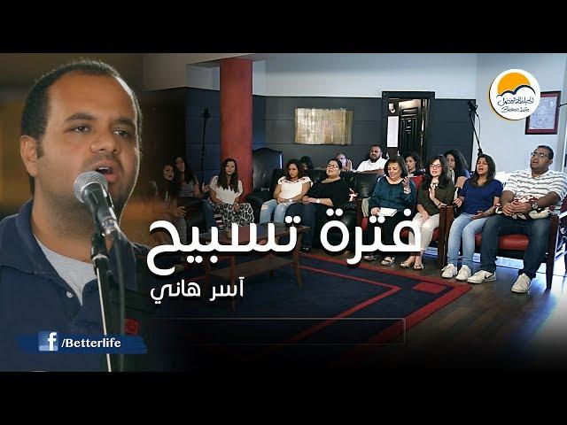 فترة تسبيح  - الحياة الأفضل | Praise And Worship - Better Life