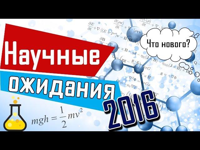 ТОП научных ожиданий 2016 | Чуть-Чуть о Науке