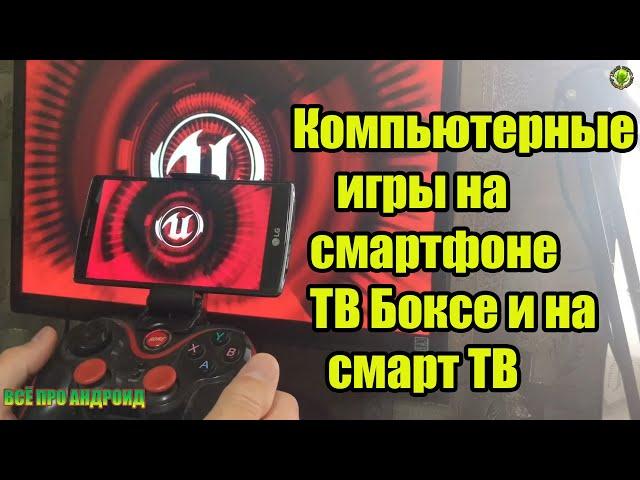 Компьютерные игры на смартфоне, ТВ Боксе и на смарт ТВ лёжа на диване