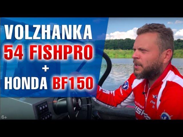 3 км на 1 литре! - Волжанка 54 FishPro + HONDA BF150 .