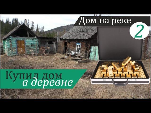 I Bought a House in Siberia. A First Homestead Tour / A House on the River / Vlog 2