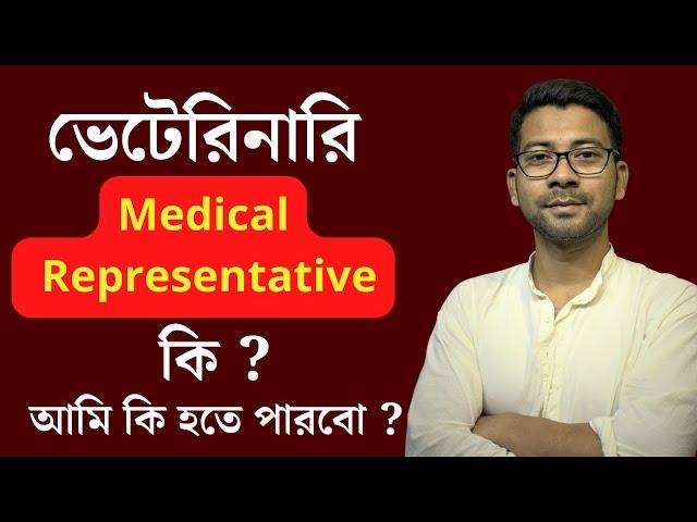 ভেটেরিনারি MR কি ?  Veterinary medical representative | Mentor Ashik Mondal