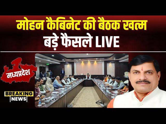 Mohan Cabinet Meeting Decision LIVE: मोहन कैबिनेट की बैठक खत्म। बैठक में लिए गए ये अहम फैसले..