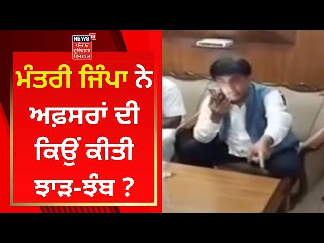 Brahm Shankar Jimpa ਨੇ ਅਫ਼ਸਰਾਂ ਦੀ ਕਿਉਂ ਕੀਤੀ ਝਾੜ-ਝੰਬ ? | News18 Punjab