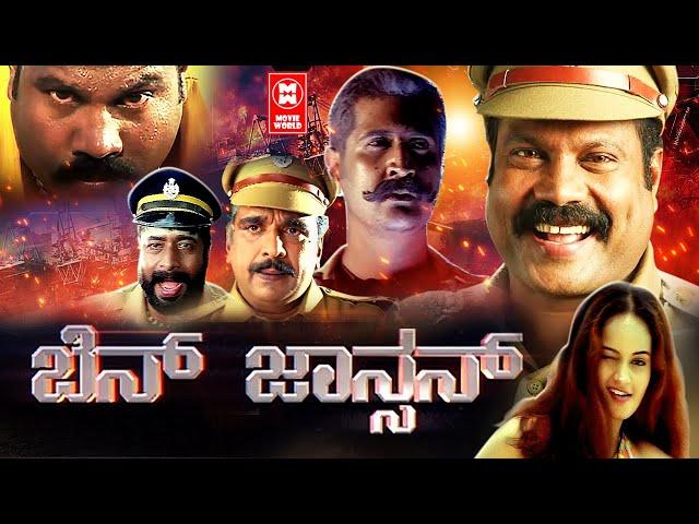 BEN JOHNSON Kannada Full Movie | Kalabhavan Mani Kannada Action Movie | Kannada Dubbed Movie