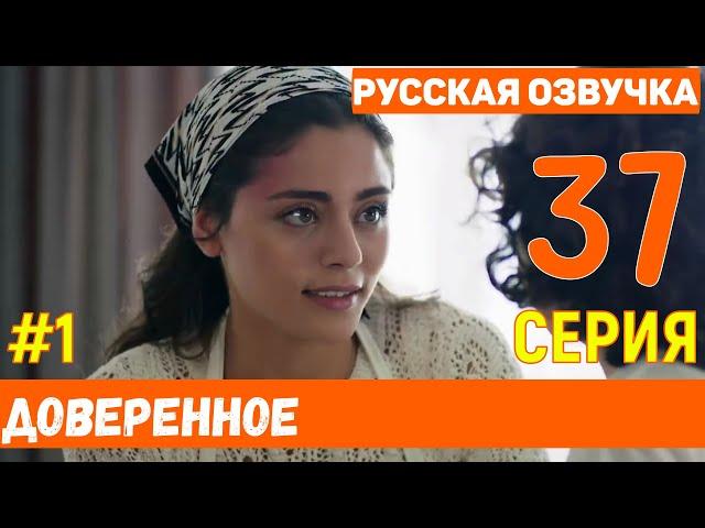 Доверенное 37 серия на русском языке (фрагмент №1)