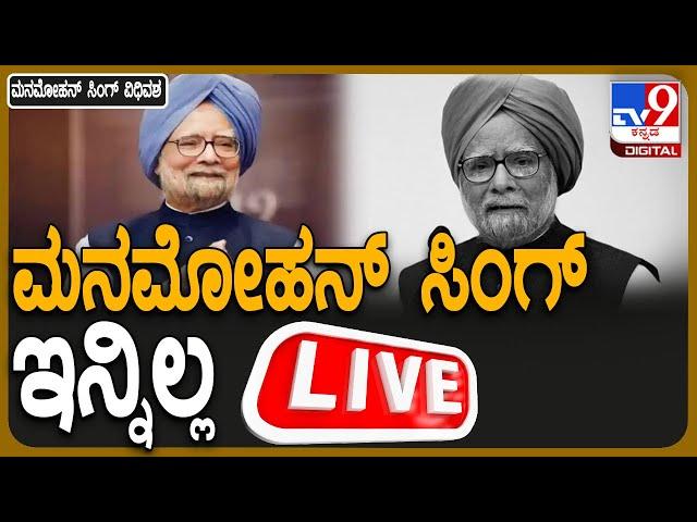  LIVE | Manmohan Sing Passes Away: ಮಾಜಿ ಪ್ರಧಾನಿ ಮನಮೋಹನ್ ಸಿಂಗ್ ವಿಧಿವಶ | #tv9d