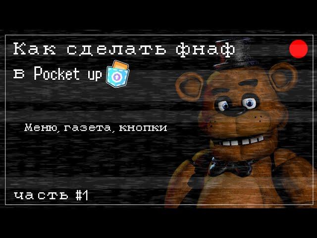 Туториал как сделать свой фнаф в Pocket up часть #1 Меню, газета, кнопки