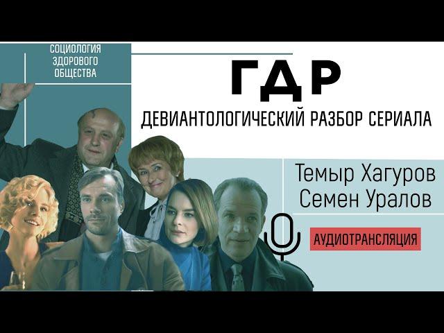 "ГДР" - разбор сериала с позиции девиантологии. Темыр Хагуров и Семен Уралов #сзо