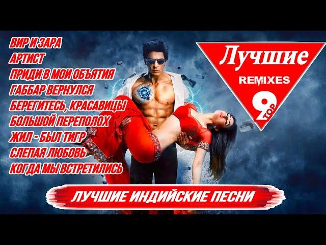 Лучшие Ремиксы |️ Remix ️| Индийские Песни | Индийские Клипы | Индийские Песни Из Фильмов |