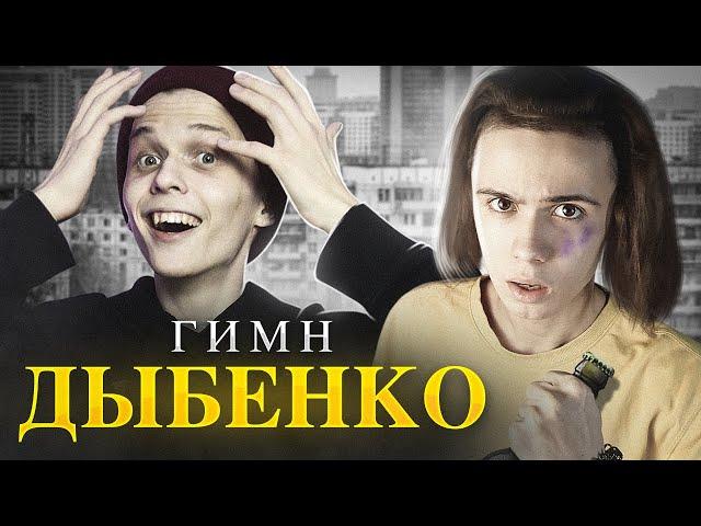 Гимн Дыбенко ПРОХОЖИЕ В ШОКЕ feat ники ко мори