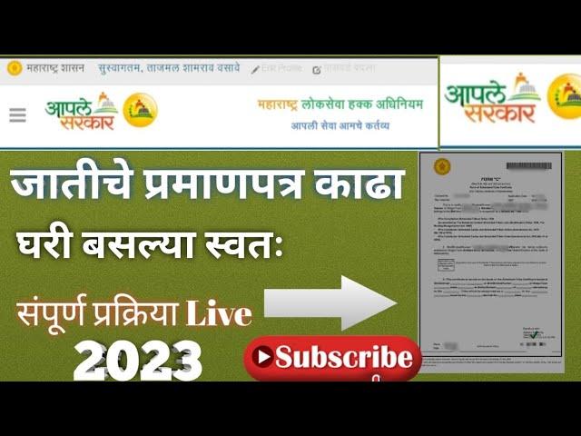 जातीचे प्रमाणपत्र Apply Cast Certificate in Maharashtra SC,ST,OBC,SBC,VJNT, Aaple Sarkar आपले सरकार