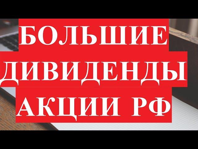 Российские акции с большими дивидендами 2021 год