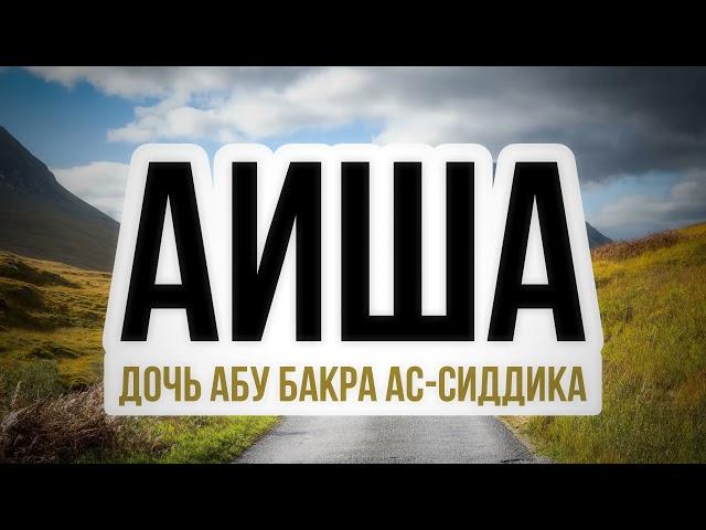 Аиша, да будет доволен ею Аллах. Пятничная хутба 10.12.2021 || Абу Яхья Крымский