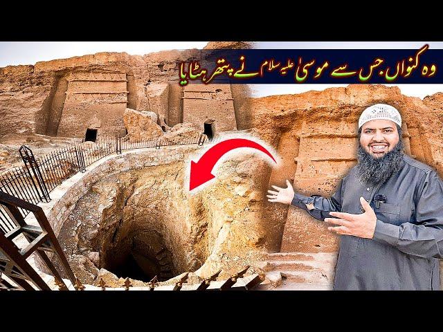 The well from which Moses removed the stone | Prophet musa story in urdu | Abdul latif chohan