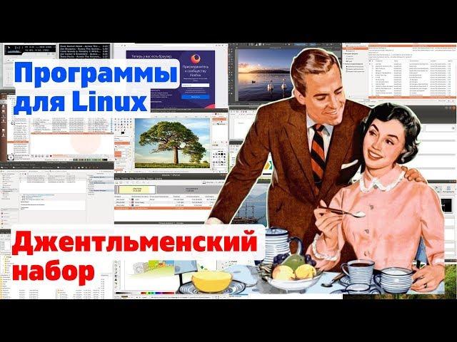 Programs for Linux. Gentlemen's set. 20 programs in 7 minutes