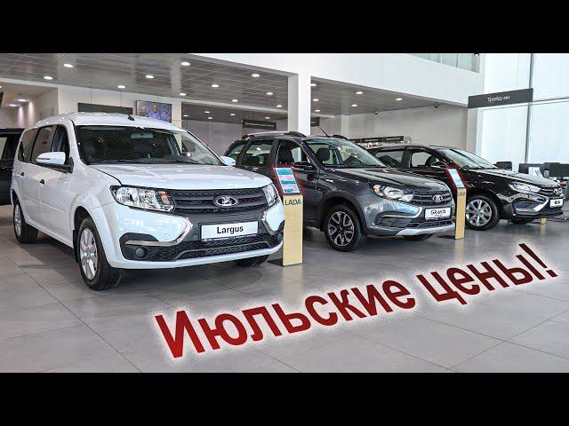 Почём нынче Lada? Смотрим актуальные летние цены!