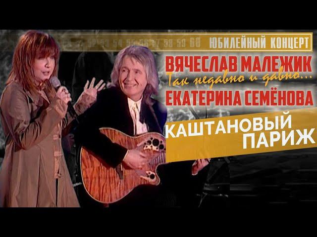 Вячеслав Малежик и Екатерина Семенова - Каштановый Париж