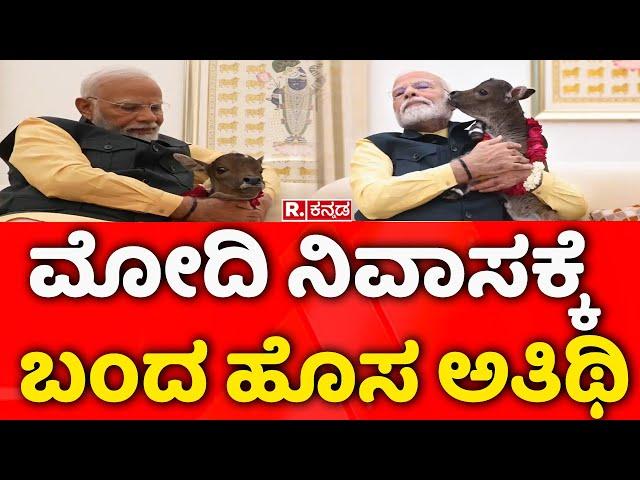 Meet PM Modi's New Family Member, ‘Deepjyoti’: ಪ್ರಧಾನಿ ಮೋದಿ ನಿವಾಸಕ್ಕೆ ಬಂದ ಹೊಸ ಅತಿಥಿಯ ಹೆಸರು ದೀಪಜ್ಯೋತಿ