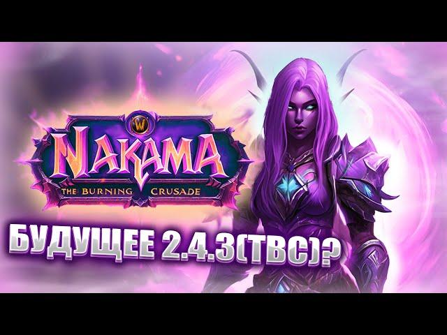 NAKAMA - Лучший проект на 2.4.3 (World of Warcraft: The Burning Crusade)