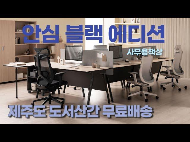 안심 블랙 에디션 - 리바트하움책상